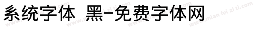 系统字体 黑字体转换